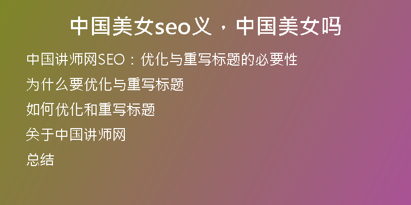中国美女seo义，中国美女吗