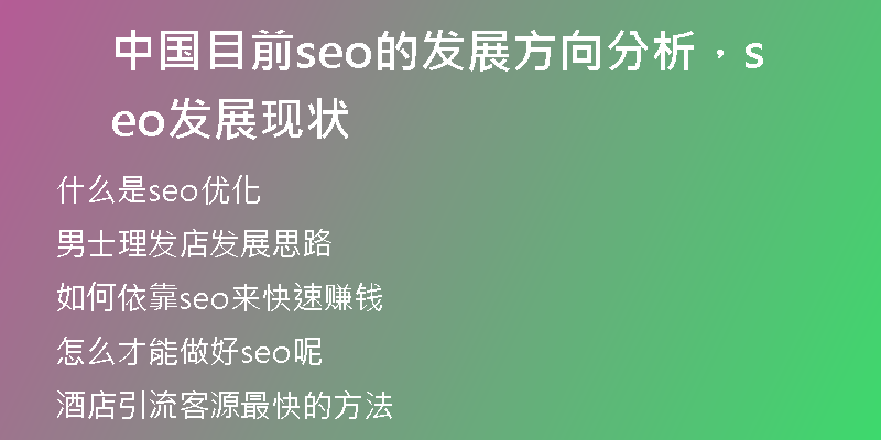 中国目前seo的发展方向分析，seo发展现状