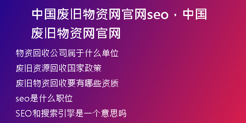 中国废旧物资网官网seo，中国废旧物资网官网