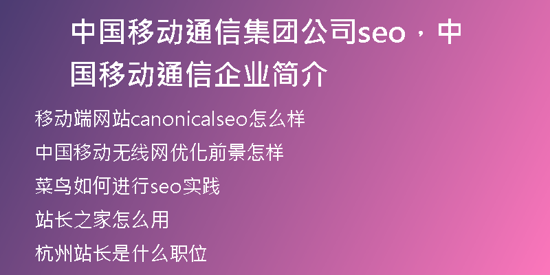 中国移动通信集团公司seo，中国移动通信企业简介
