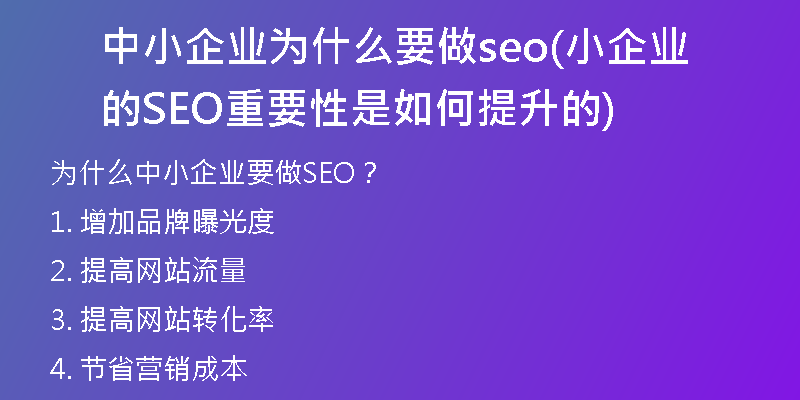 中小企业为什么要做seo(小企业的SEO重要性是如何提升的)