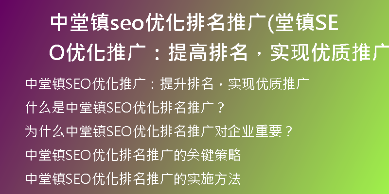 中堂镇seo优化排名推广(堂镇SEO优化推广：提高排名，实现优质推广)