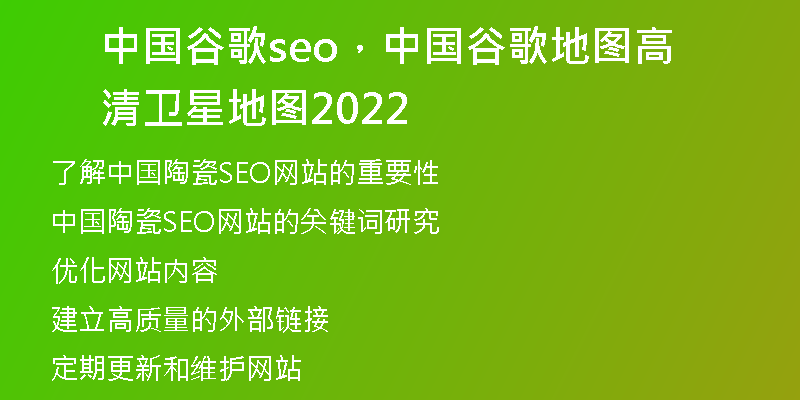 中国谷歌seo，中国谷歌地图高清卫星地图2022