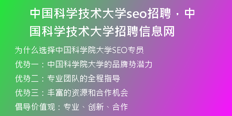 中国科学技术大学seo招聘，中国科学技术大学招聘信息网