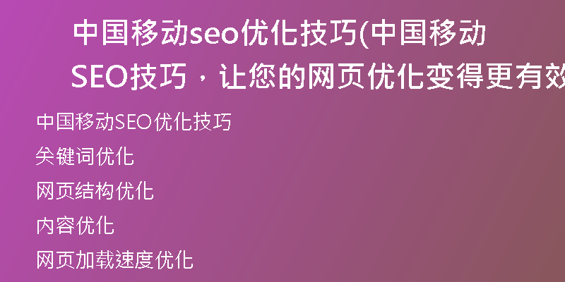 中国移动seo优化技巧(中国移动SEO技巧,让您的网页优化变得更有效)