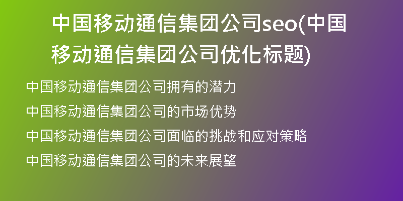 中国移动通信集团公司seo(中国移动通信集团公司优化标题)