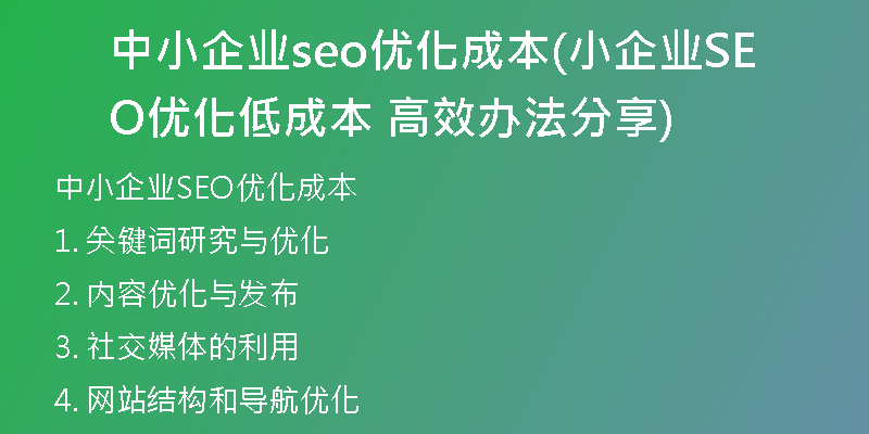 中小企业seo优化成本(小企业SEO优化低成本 高效办法分享)