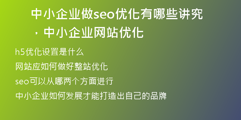 中小企业做seo优化有哪些讲究，中小企业网站优化