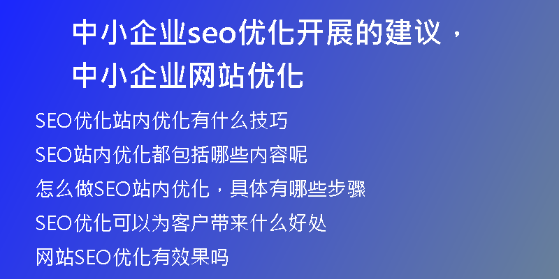 中小企业seo优化开展的建议，中小企业网站优化