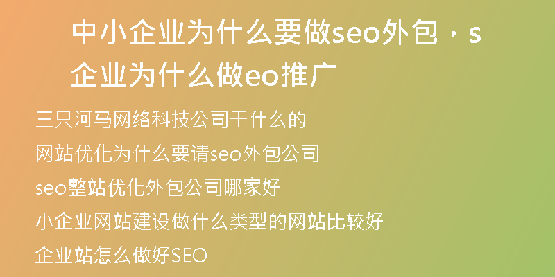 中小企业为什么要做seo外包,企业为什么做seo推广