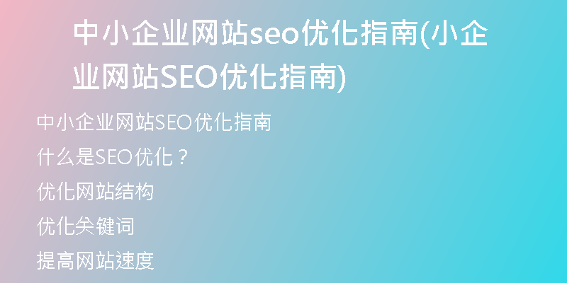 中小企业网站seo优化指南(小企业网站SEO优化指南)
