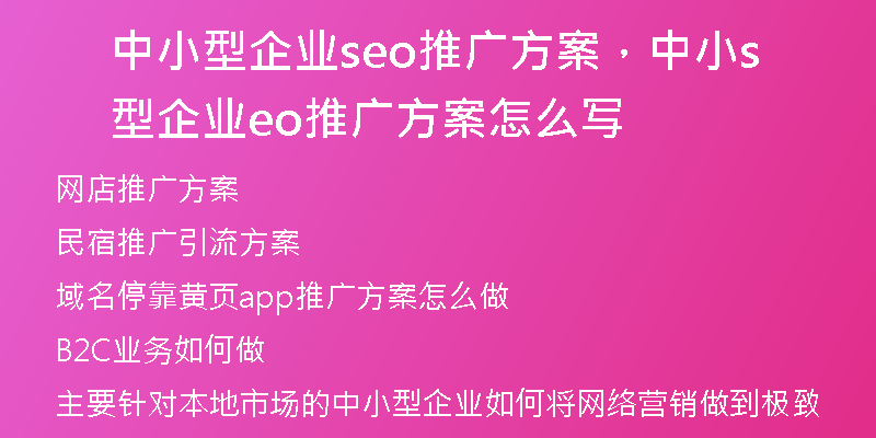 中小型企业seo推广方案，中小型企业seo推广方案怎么写