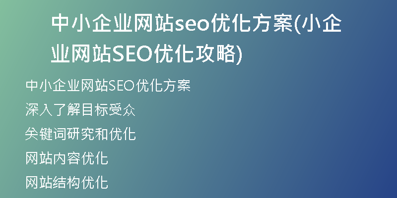 中小企业网站seo优化方案(小企业网站SEO优化攻略)