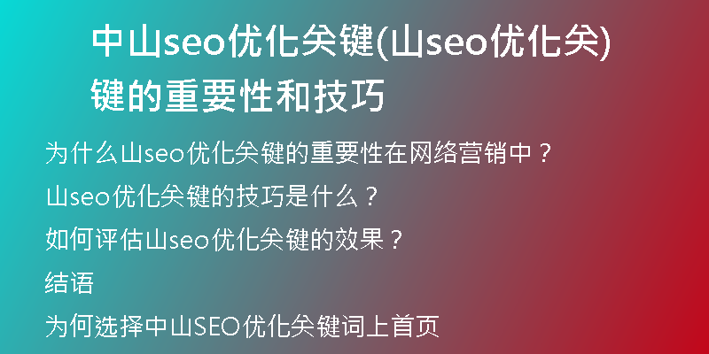 中山seo优化关键(山seo优化关键的重要性和技巧)