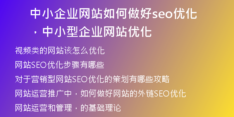 中小企业网站如何做好seo优化，中小型企业网站优化