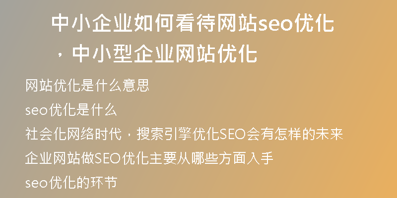 中小企业如何看待网站seo优化，中小型企业网站优化