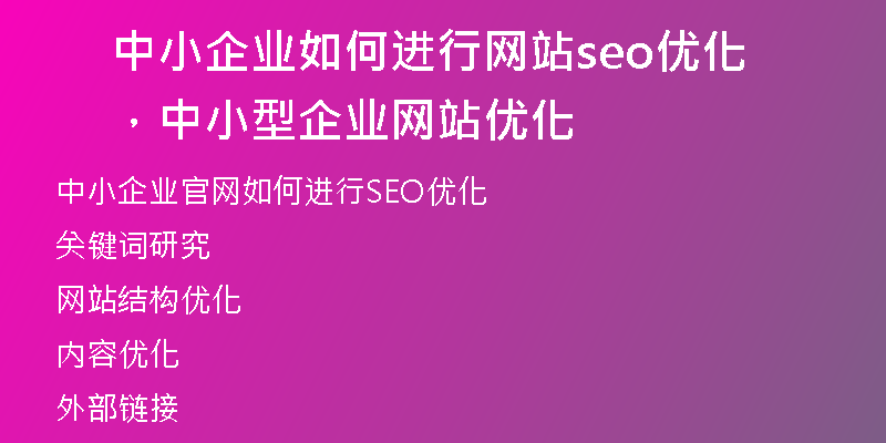 中小企业如何进行网站seo优化，中小型企业网站优化