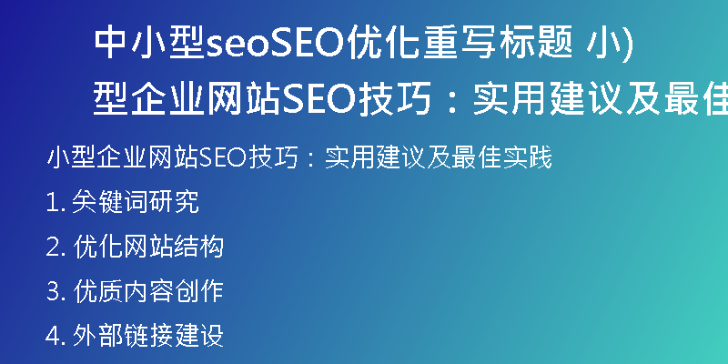 中小型seoSEO优化重写标题 小型企业网站SEO技巧：实用建议及最佳实践)