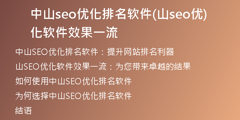中山seo优化排名软件(山seo优化软件效果一流)