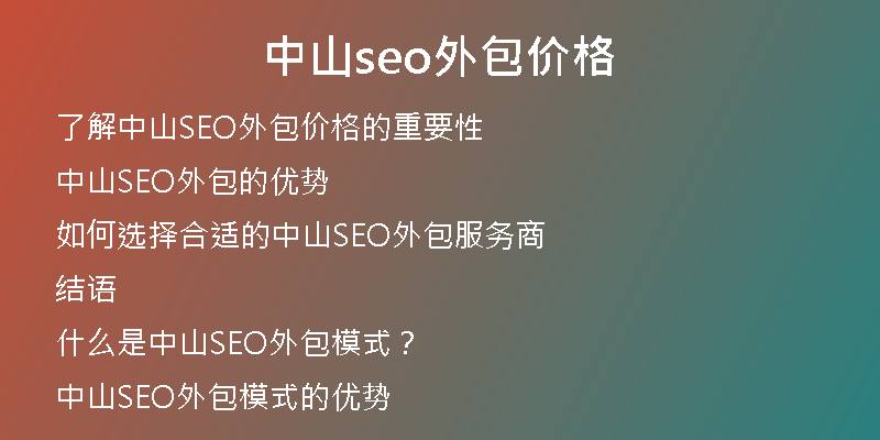 中山seo外包价格