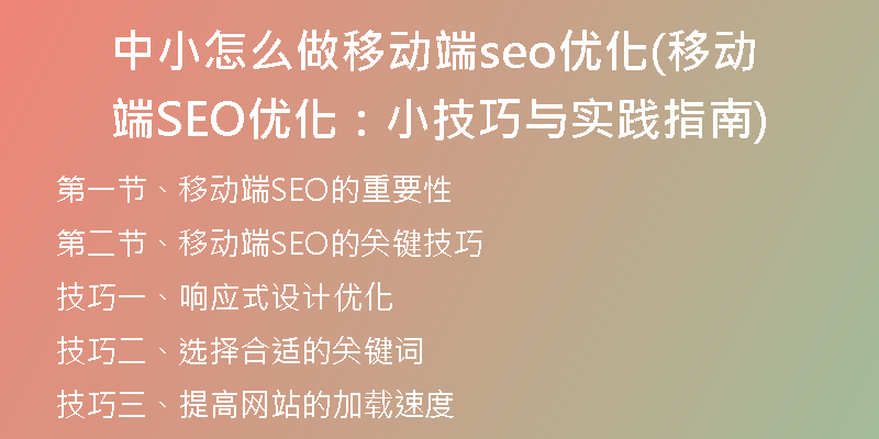 中小怎么做移动端seo优化(移动端SEO优化：小技巧与实践指南)