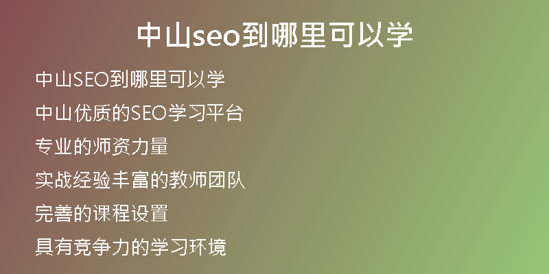 中山seo到哪里可以学