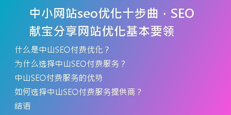 中小网站seo优化十步曲，SEO献宝分享网站优化基本要领