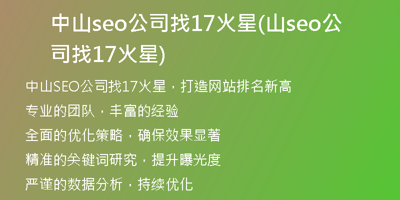 中山seo公司找17火星(山seo公司找17火星)