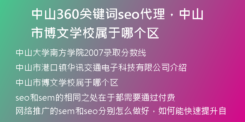 中山360关键词seo代理，中山市博文学校属于哪个区