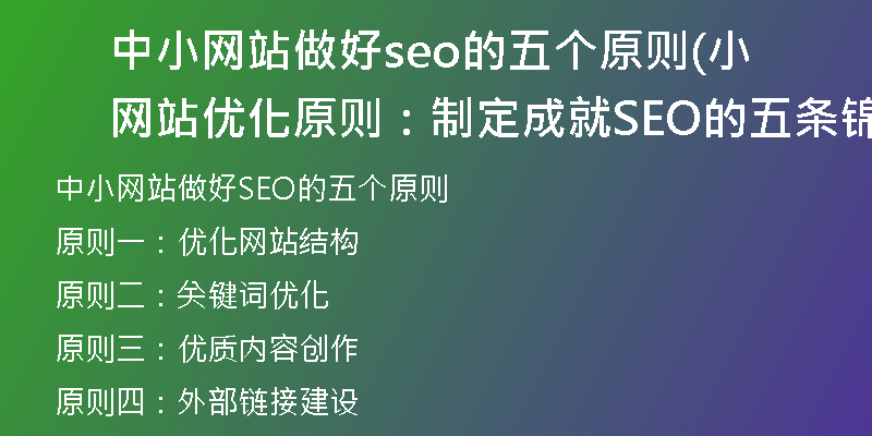 中小网站做好seo的五个原则(小网站优化原则：制定成就SEO的五条锦囊)