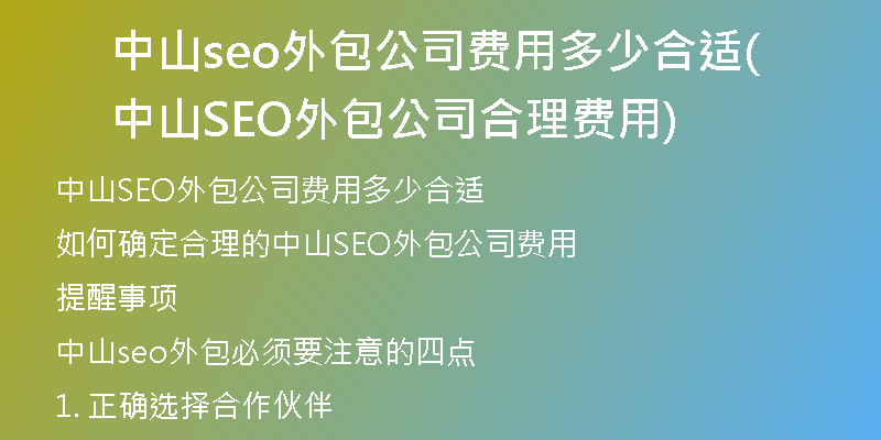 中山seo外包公司费用多少合适(中山SEO外包公司合理费用)