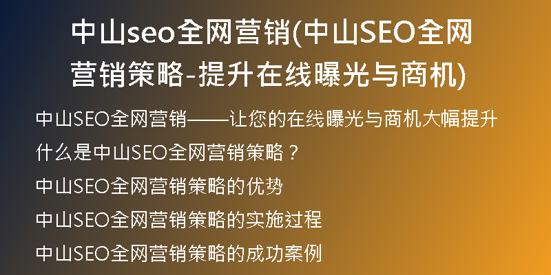 中山seo全网营销(中山SEO全网营销策略-提升在线曝光与商机)