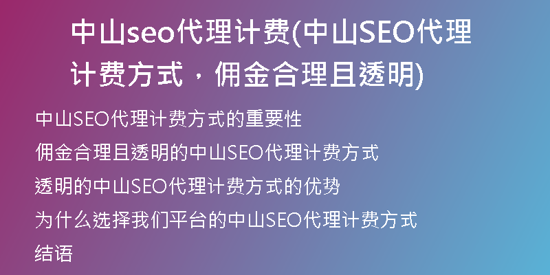 中山seo代理计费(中山SEO代理计费方式，佣金合理且透明)