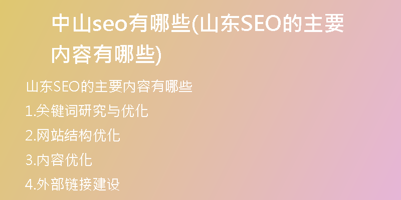 中山seo有哪些(山东SEO的主要内容有哪些)