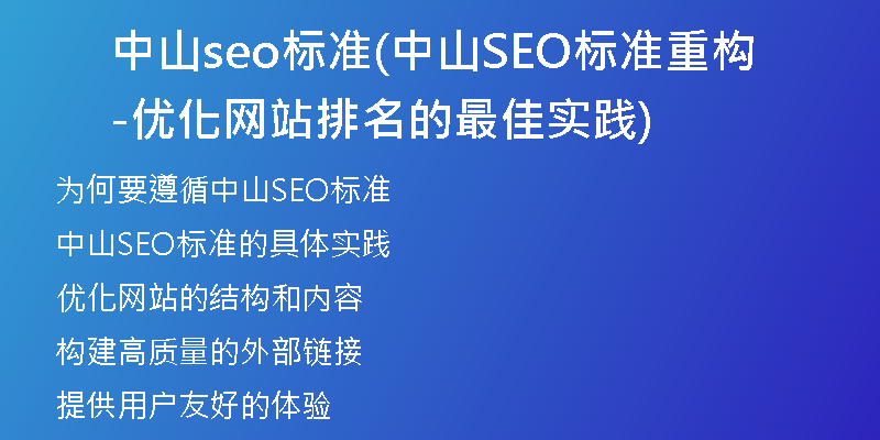 中山seo标准(中山SEO标准重构-优化网站排名的最佳实践)