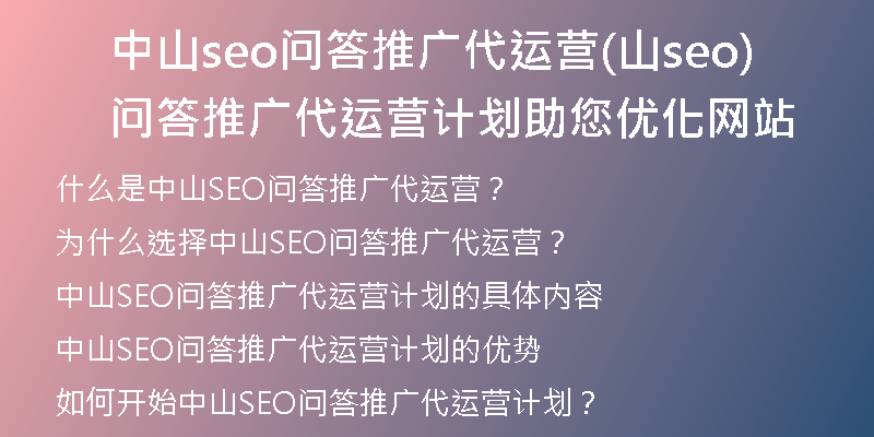 中山seo问答推广代运营(山seo问答推广代运营计划助您优化网站)