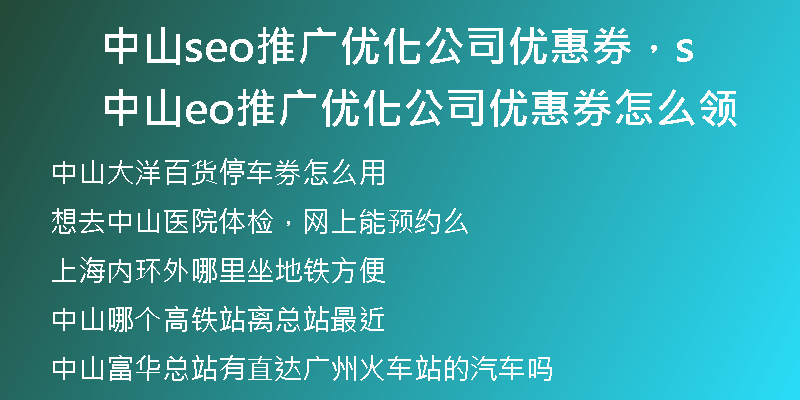 中山seo推广优化公司优惠券，中山seo推广优化公司优惠券怎么领