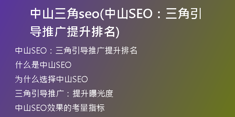 中山三角seo(中山SEO：三角引导推广提升排名)