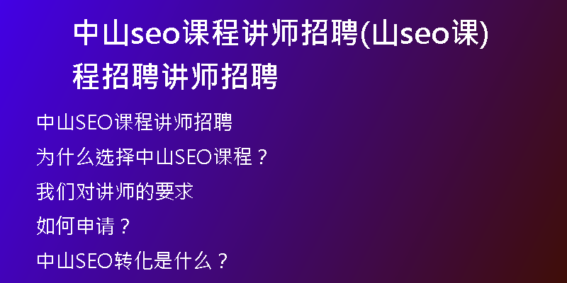 中山seo课程讲师招聘(山seo课程招聘讲师招聘)