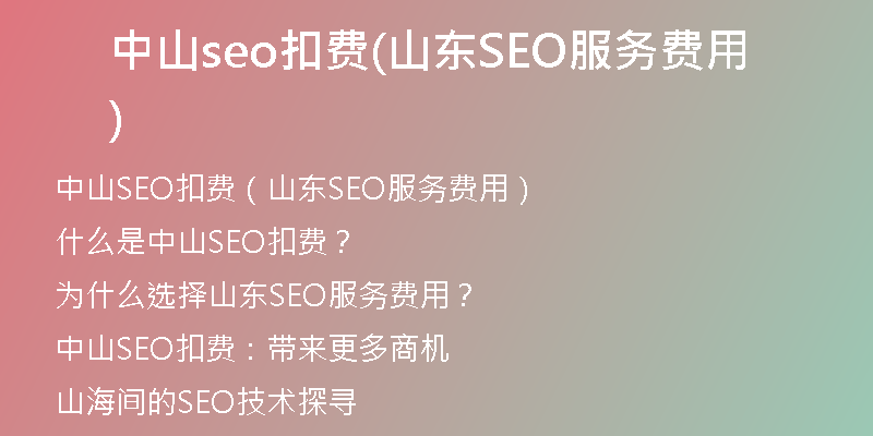 中山seo扣费(山东SEO服务费用)
