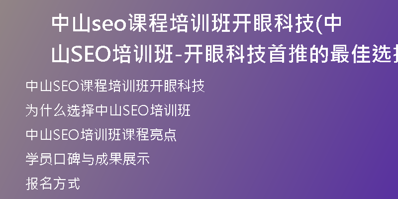 中山seo课程培训班开眼科技(中山SEO培训班-开眼科技首推的最佳选择)