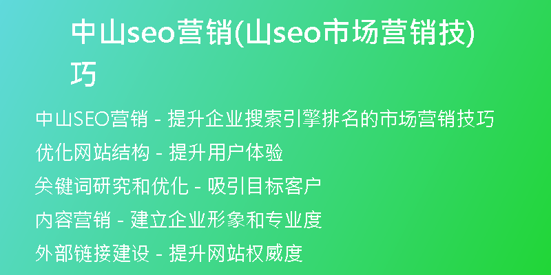 中山seo营销(山seo市场营销技巧)