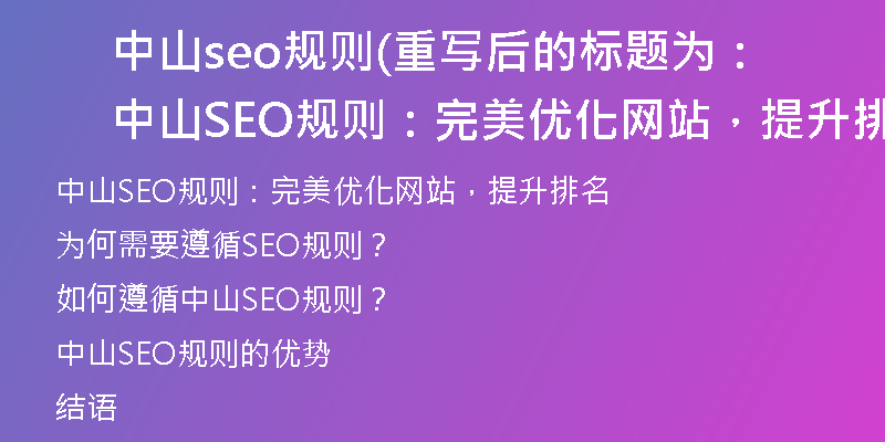 中山seo规则(重写后的标题为：中山SEO规则：完美优化网站，提升排名)