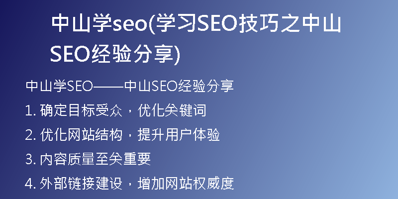 中山学seo(学习SEO技巧之中山SEO经验分享)