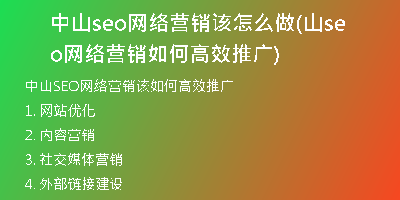 中山seo网络营销该怎么做(山seo网络营销如何高效推广)
