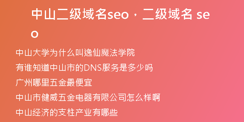 中山二级域名seo，二级域名 seo