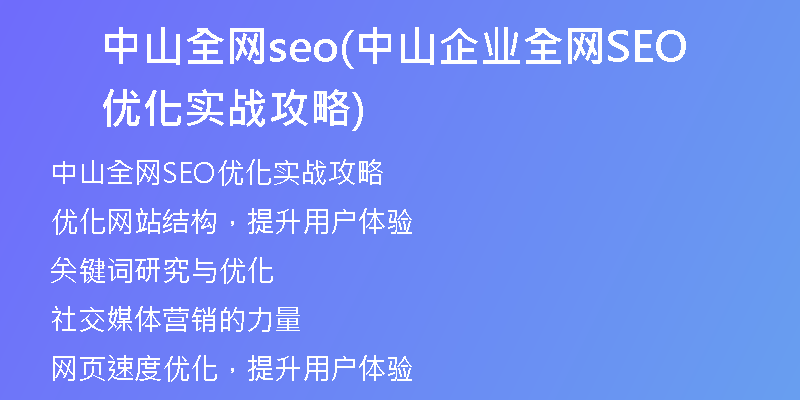 中山全网seo(中山企业全网SEO优化实战攻略)