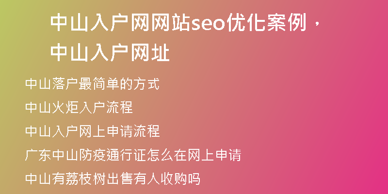 中山入户网网站seo优化案例，中山入户网址
