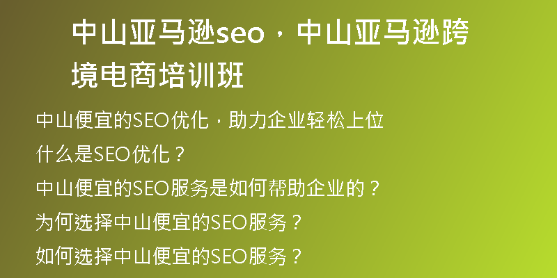 中山亚马逊seo，中山亚马逊跨境电商培训班