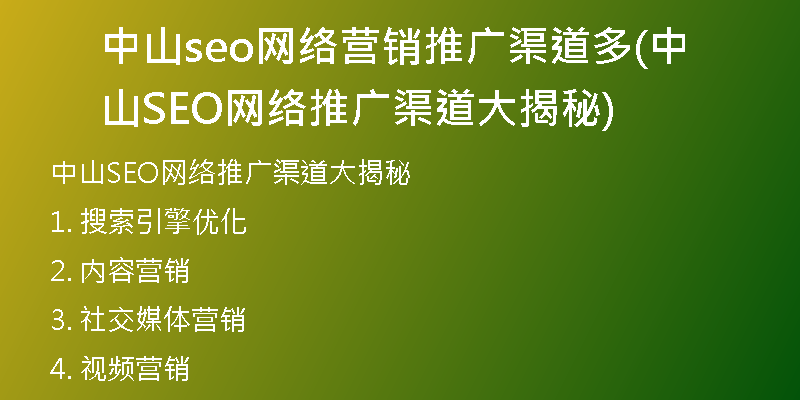 中山seo网络营销推广渠道多(中山SEO网络推广渠道大揭秘)
